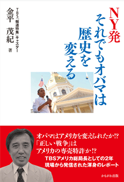 NY発　それでもオバマは歴史を変える