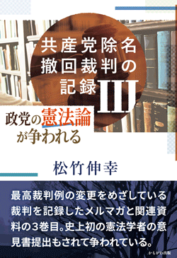 共産党除名撤回裁判の記録　Ⅲ