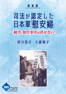 新装版　司法が認定した日本軍「慰安婦」
