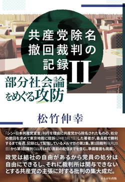 共産党除名撤回裁判の記録 Ⅱ