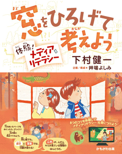 窓をひろげて考えよう