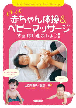 イキイキ赤ちゃん体操＆ベビーマッサージ