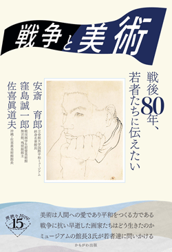戦争と美術