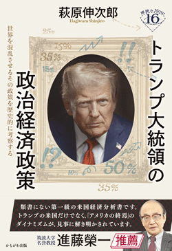 トランプ大統領の政治経済政策