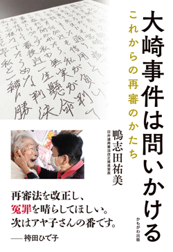 大崎事件は問いかける