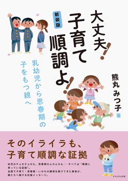 新装版　大丈夫！子育て順調よ！