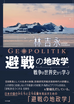 避戦の地政学
