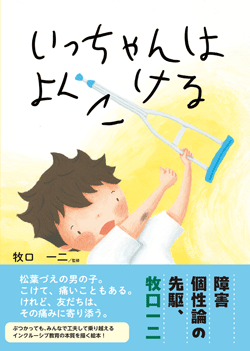 いっちゃんはよくこける