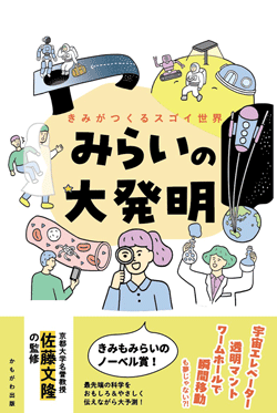 みらいの大発明！