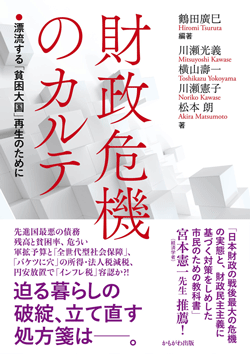 財政危機のカルテ