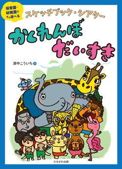 スケッチブック・シアターかくれんぼだいすき