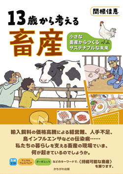 13歳から考える畜産