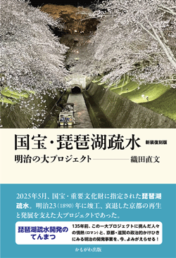 国宝・琵琶湖疏水　新装復刻版