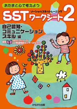 SSTワークシート2　自己認知・コミュニケーションスキル編