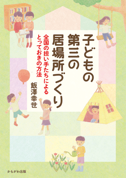 子どもの第三の居場所づくり