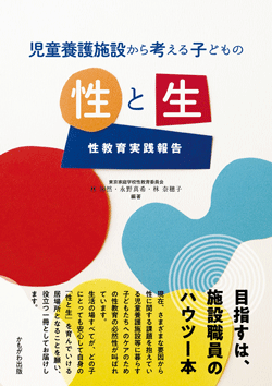 児童養護施設から考える子どもの性と生