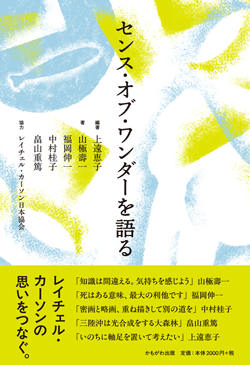 センス・オブ・ワンダーを語る