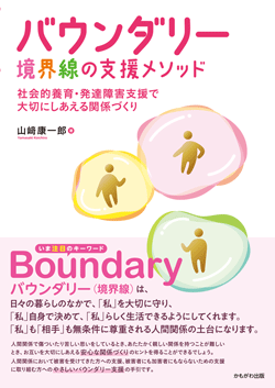 バウンダリー　境界線の支援メソッド