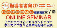 第3回　子どもがのびるアセスメントとは？