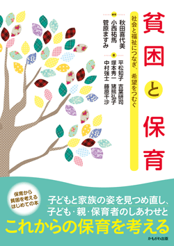 貧困と保育