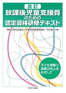 改訂　放課後児童支援員のための認定資格研修テキスト