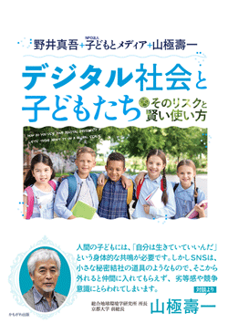 デジタル社会と子どもたち
