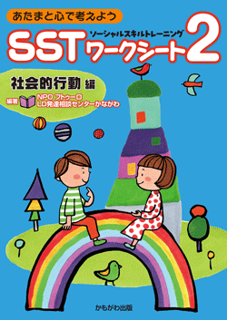 SSTワークシート2 社会的行動編