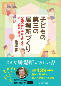 子どもの第三の居場所づくり