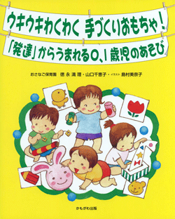 ウキウキわくわく手づくりおもちゃ