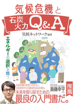 気候危機と石炭火力Q&A