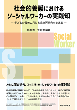 社会的養護におけるソーシャルワーカーの実践知