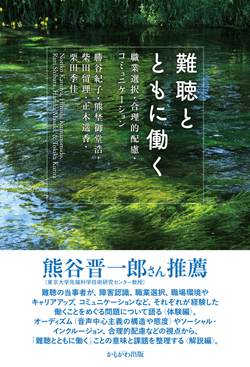 難聴とともに働く