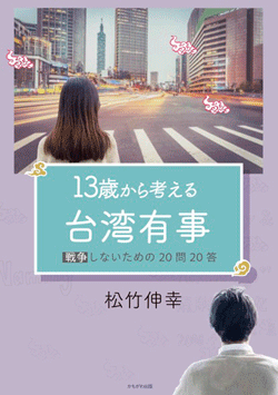 13歳から考える台湾有事