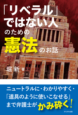 「リベラル」ではない人のための憲法のお話