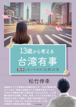 13歳から考える台湾有事