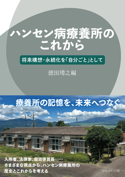 ハンセン病療養所のこれから