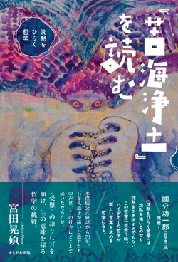 『苦海浄土』を読む