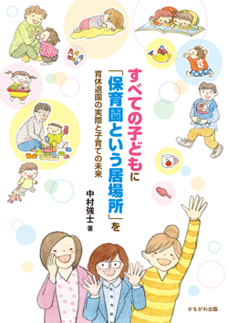 すべての子どもに「保育園という居場所」を