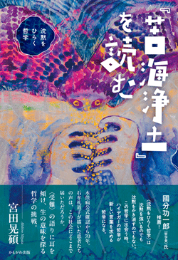 『苦海浄土』を読む