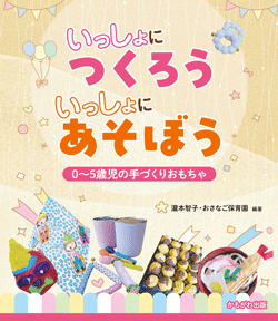 いっしょにつくろう　いっしょにあそぼう