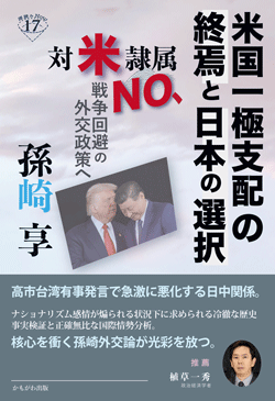 米国一極支配の終焉と日本の選択