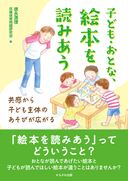 子ども・おとな・絵本を読みあう