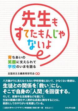 先生もすてたもんじゃないよ