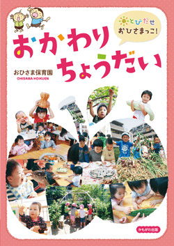 とびだせおひさまっこ! おかわりちょうだい