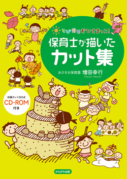 保育士が描いたカット集