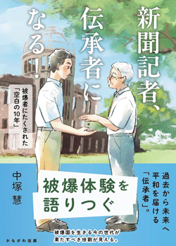 新聞記者、伝承者になる!