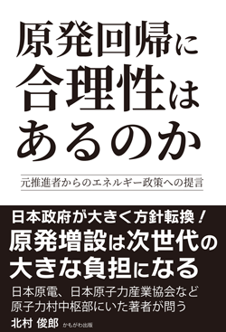原発回帰に合理性はあるのか