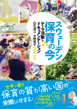 スウェーデン　保育の今