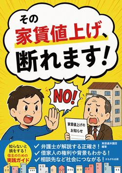 その家賃値上げ、断れます！