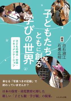 子どもたちとともに創る学びの世界